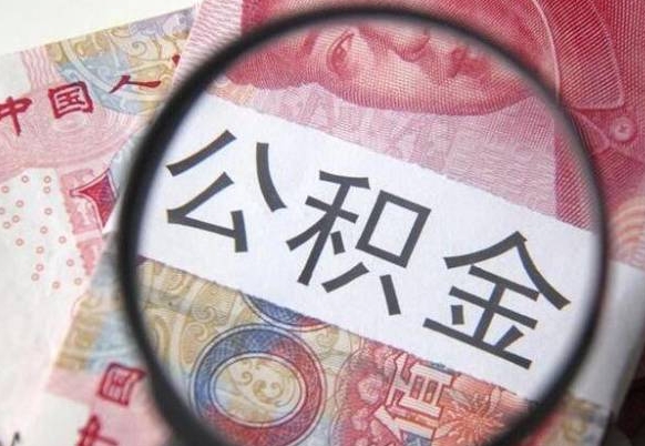 杞县公积金提取要满6个月吗（提取公积金需要留存6个月吗）